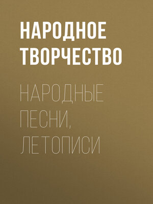 cover image of Народные песни, летописи